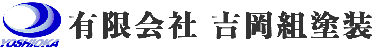 有限会社 吉岡組塗装